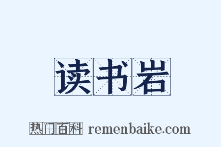 读书岩是什么意思的图片